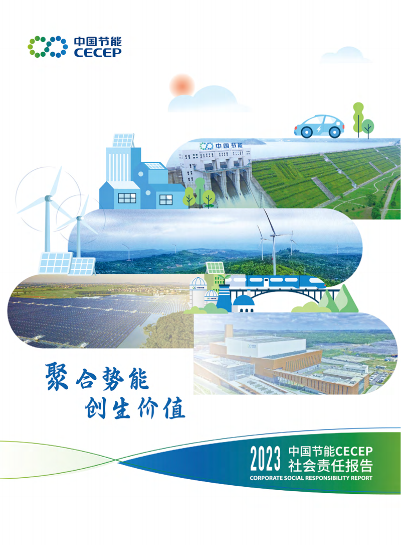 中國節(jié)能2023年社會責任報告